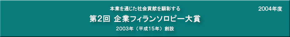 第２回企業フィランソロピー大賞