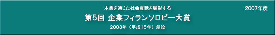 第５回企業フィランソロピー大賞