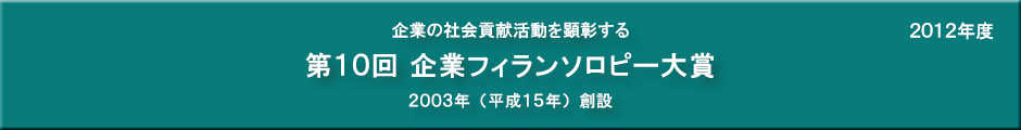 第10回企業フィランソロピー大賞