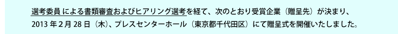 贈呈先決定