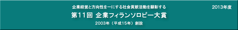 第11回企業フィランソロピー大賞