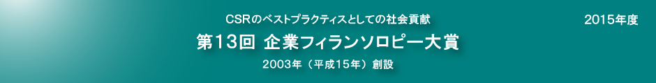 第13回企業フィランソロピー大賞