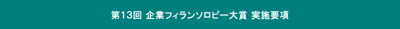 第13回実施要項