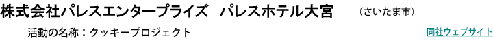 株式会社パレスインターナショナル