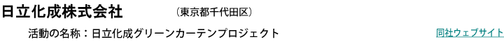 日立化成株式会社