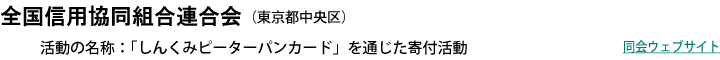 全国信用協同組合連合会