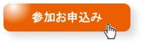 参加お申込み