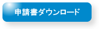 申請書ダウンロード