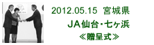 2012.05.15_七ヶ浜・贈呈式