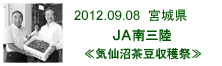 2012.09.08_南三陸・気仙沼茶豆収穫祭