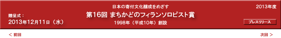 第16回まちかどのフィランソロピスト賞