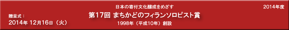 第17回まちかどのフィランソロピスト賞