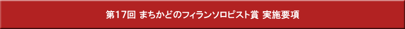 第17回実施要項