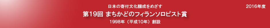 第19回まちかどのフィランソロピスト賞