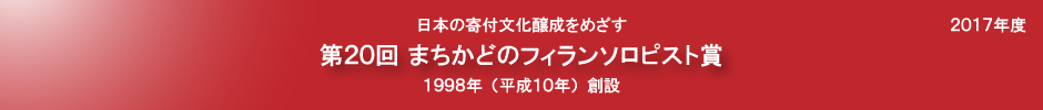 第20回まちかどのフィランソロピスト賞