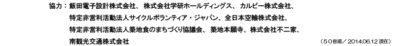 協力企業・団体