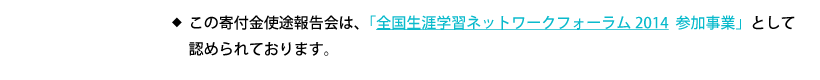 全国生涯学習ネットワークフォーラム2014参加事業