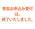 受付終了