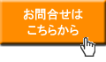 お問合せフォームに進む