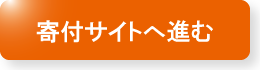 寄付サイトへ進む