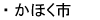 かほく市