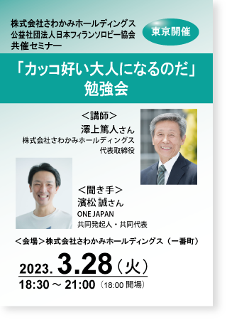 澤上篤人さんに学ぶ「カッコ好い大人になるのだ」勉強会