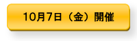 10月7日開催