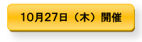 10月27日開催