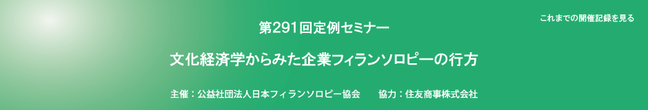 第291回定例セミナー