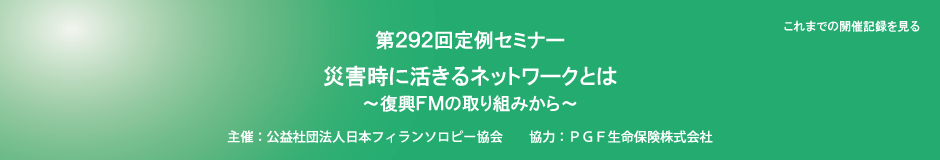 第292回定例セミナー