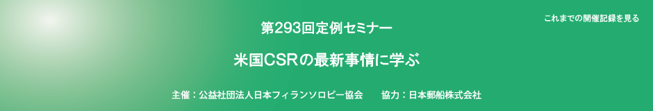 第293回定例セミナー