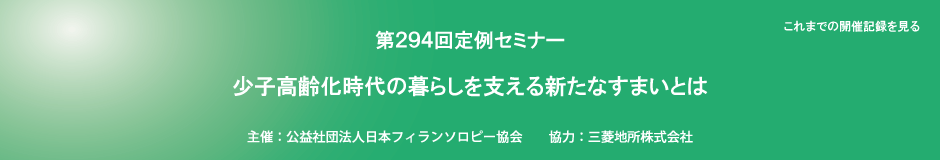 第294回定例セミナー