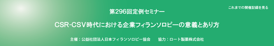 第296回定例セミナー