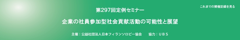 第297回定例セミナー