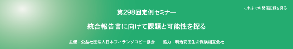 第298回定例セミナー