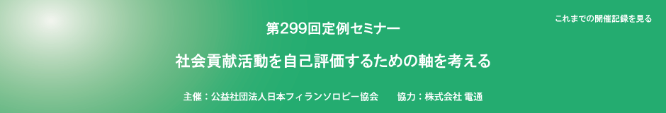 第299回定例セミナー