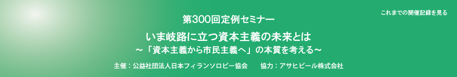 第300回定例セミナー