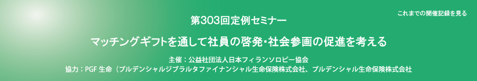 第303回定例セミナー