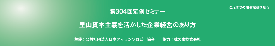 第304回定例セミナー