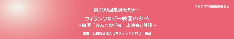 第309回定例セミナー