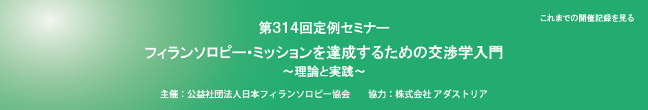 第314回定例セミナー