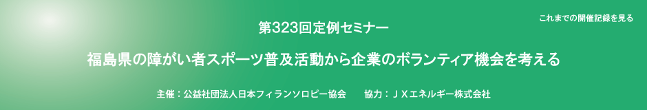 第323回定例セミナー