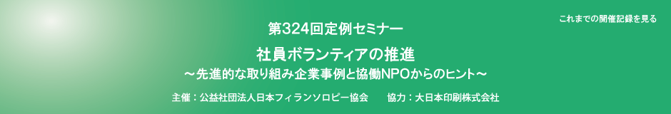 第324回定例セミナー