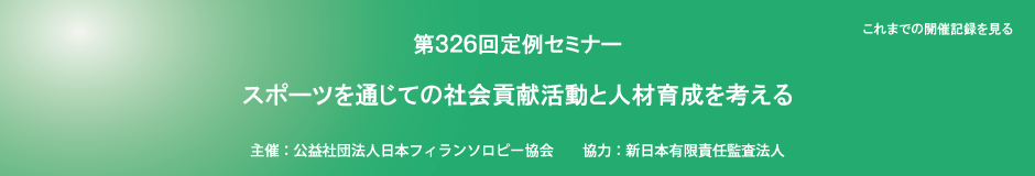 第326回定例セミナー