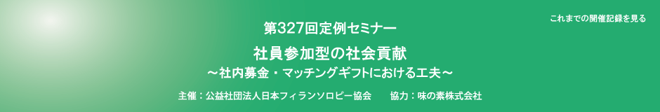 第327回定例セミナー