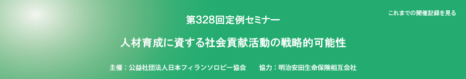 第328回定例セミナー