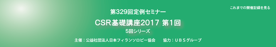 CSR基礎講座2017