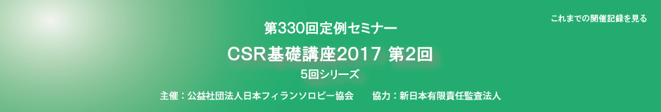 CSR基礎講座2017