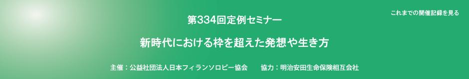 第334回定例セミナー