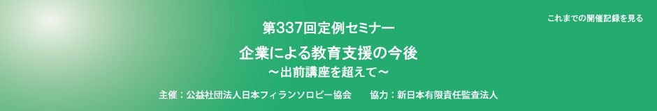 第337回定例セミナー